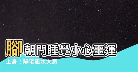 睡覺 腳朝門|【睡覺腳朝門】睡覺腳朝門犯禁忌？長輩警告小心觸黴。